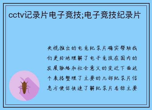cctv记录片电子竞技;电子竞技纪录片