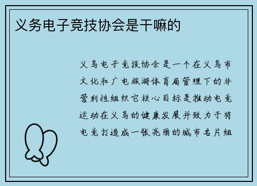 义务电子竞技协会是干嘛的