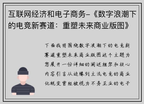 互联网经济和电子商务-《数字浪潮下的电竞新赛道：重塑未来商业版图》